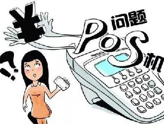 開發(fā)pos機(jī)收款需要什么手續(xù)？