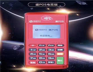2020電簽版pos機(jī)品牌有哪些？有什么優(yōu)缺點(diǎn)？怎么選擇？