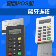藍(lán)牙POS機