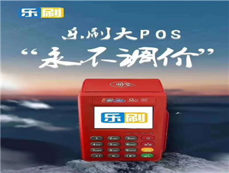 pos機普通到賬要多久？