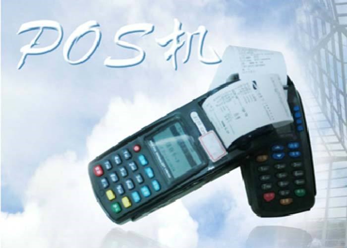 pos機(jī)哪個費(fèi)率最低