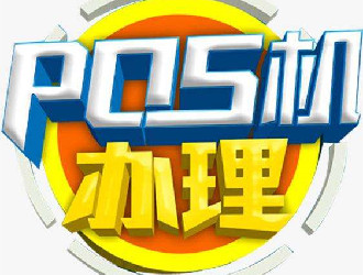 POS機(jī)刷卡和貸款哪個劃算？