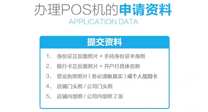 企業(yè)辦理POS機(jī)需要什么手續(xù)？