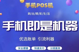 如何獲得手機(jī)pos機(jī)？