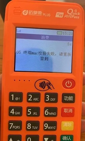 Pos機(jī)突然更新mac錯誤